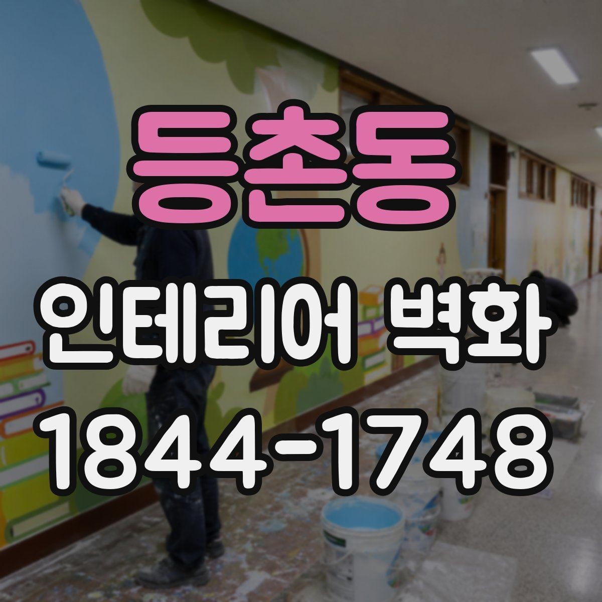 등촌동 인테리어 벽화 학원 복도에 맞는 정돈된 분위기 만들기