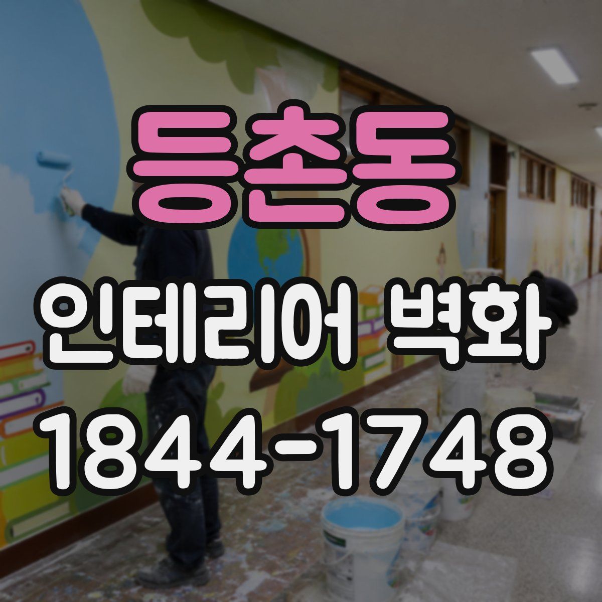 등촌동 인테리어 벽화
