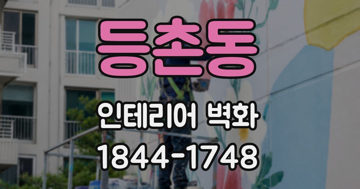 등촌동 인테리어 벽화
