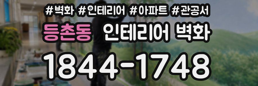 등촌동 인테리어 벽화