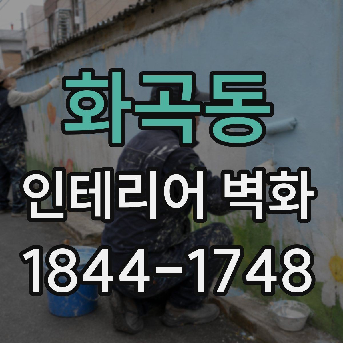 화곡동 인테리어 벽화 카페 내부 톤에 맞춘 색감 선택 포인트