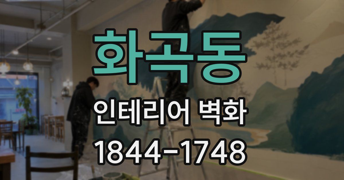 화곡동 인테리어 벽화