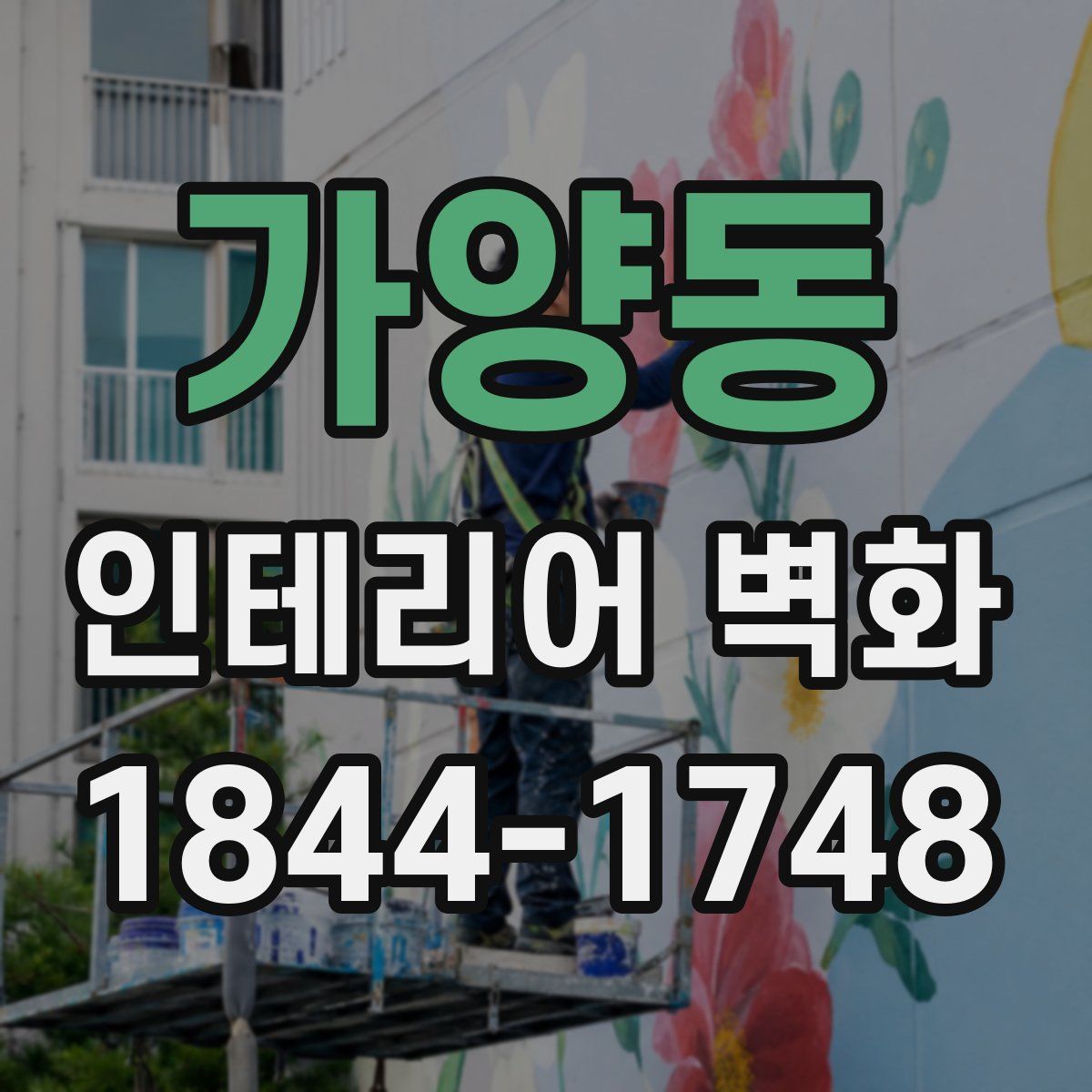 가양동 인테리어 벽화