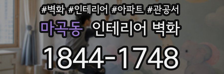 마곡동 인테리어 벽화
