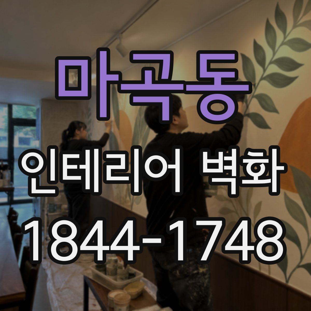 마곡동 인테리어 벽화