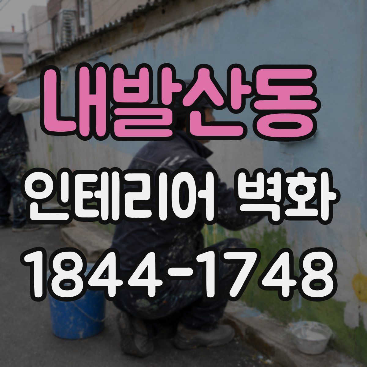 내발산동 인테리어 벽화