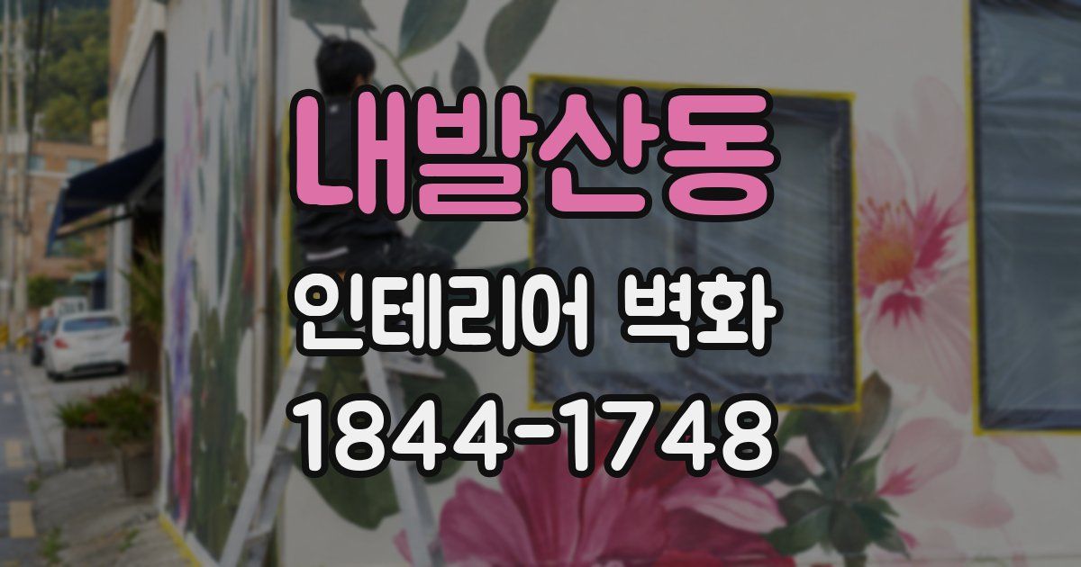 내발산동 인테리어 벽화