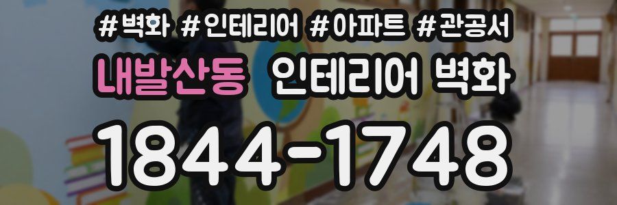 내발산동 인테리어 벽화