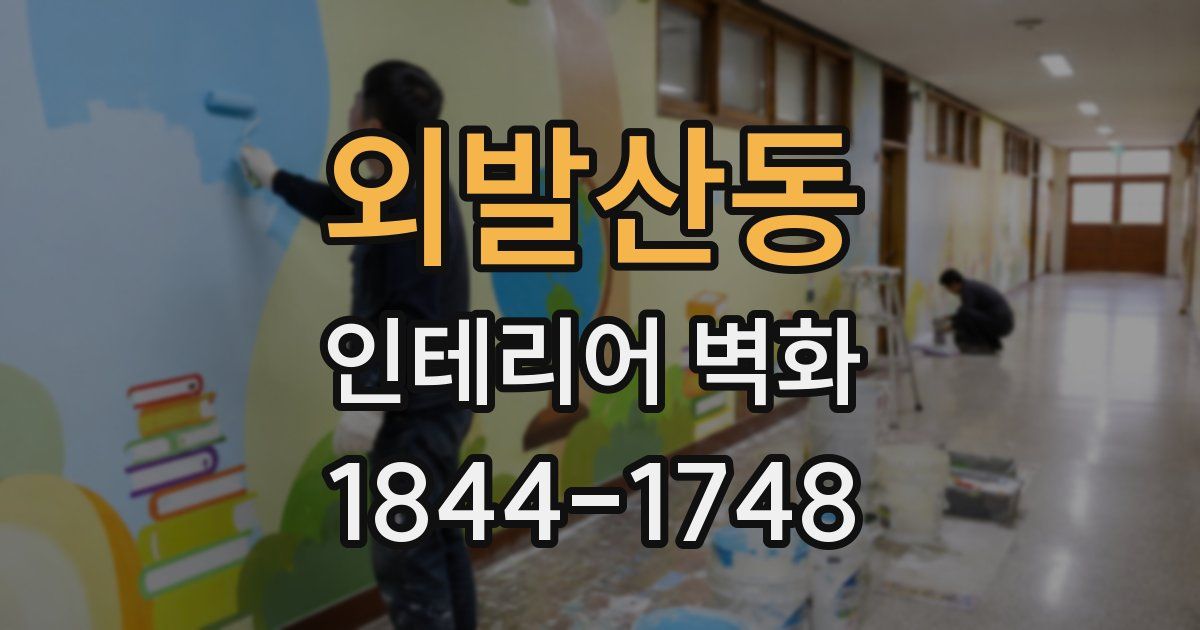 외발산동 인테리어 벽화