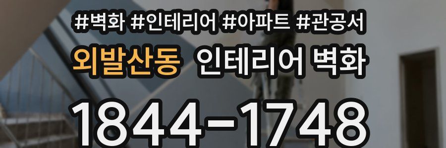 외발산동 인테리어 벽화