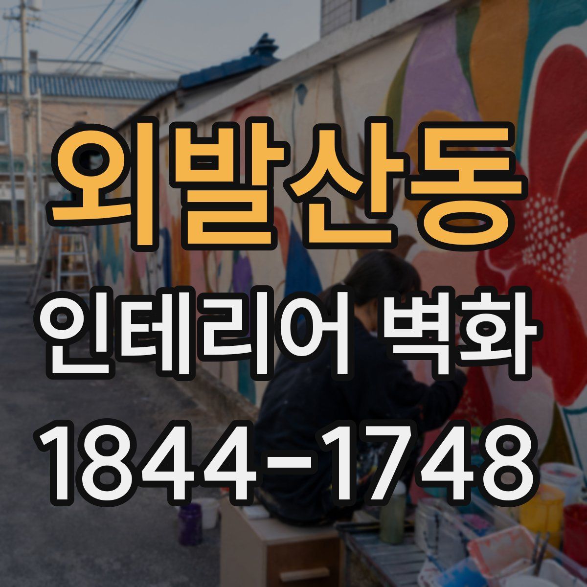 외발산동 인테리어 벽화