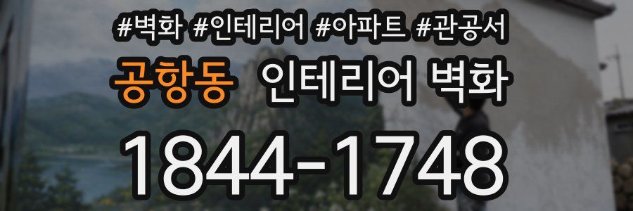 공항동 인테리어 벽화