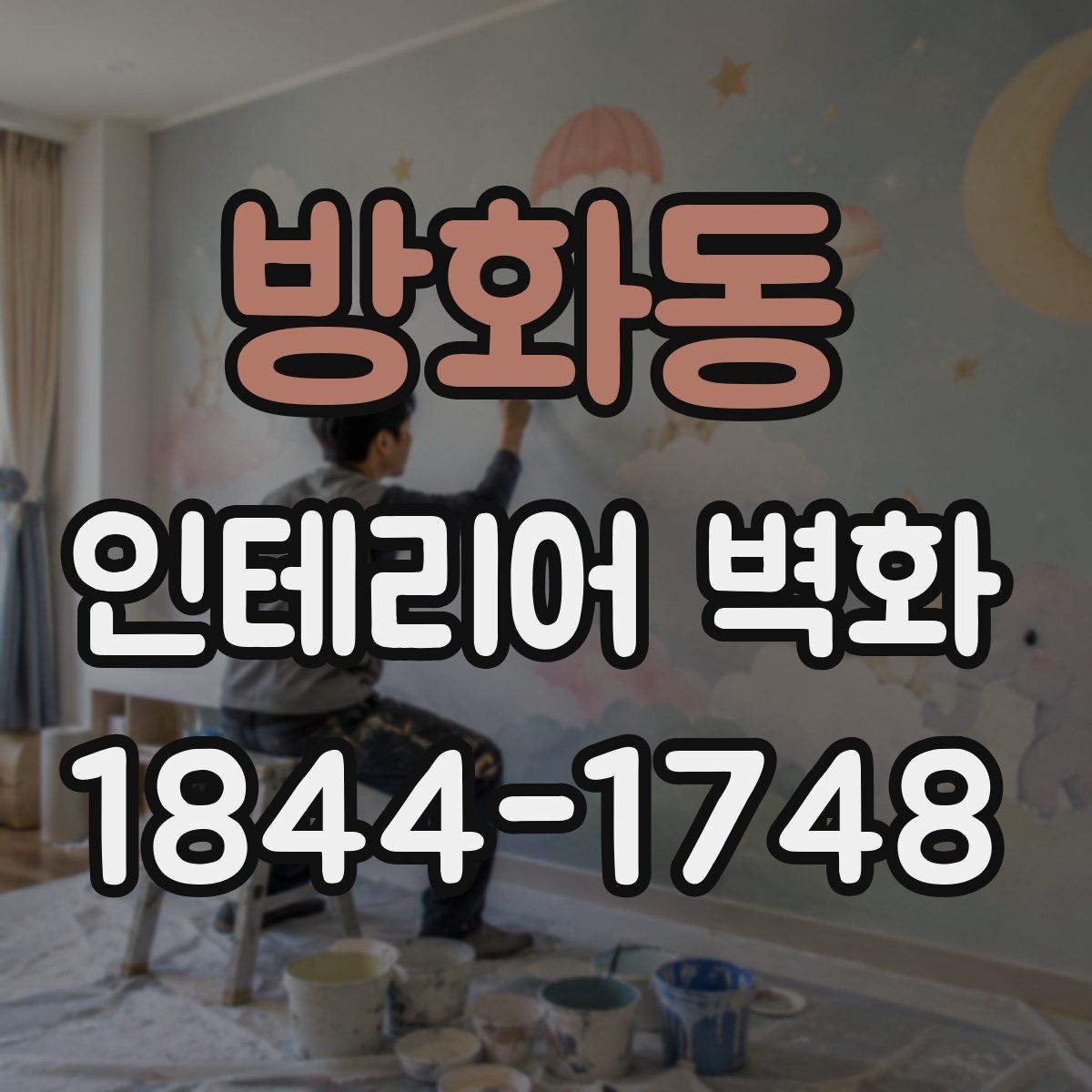 방화동 인테리어 벽화