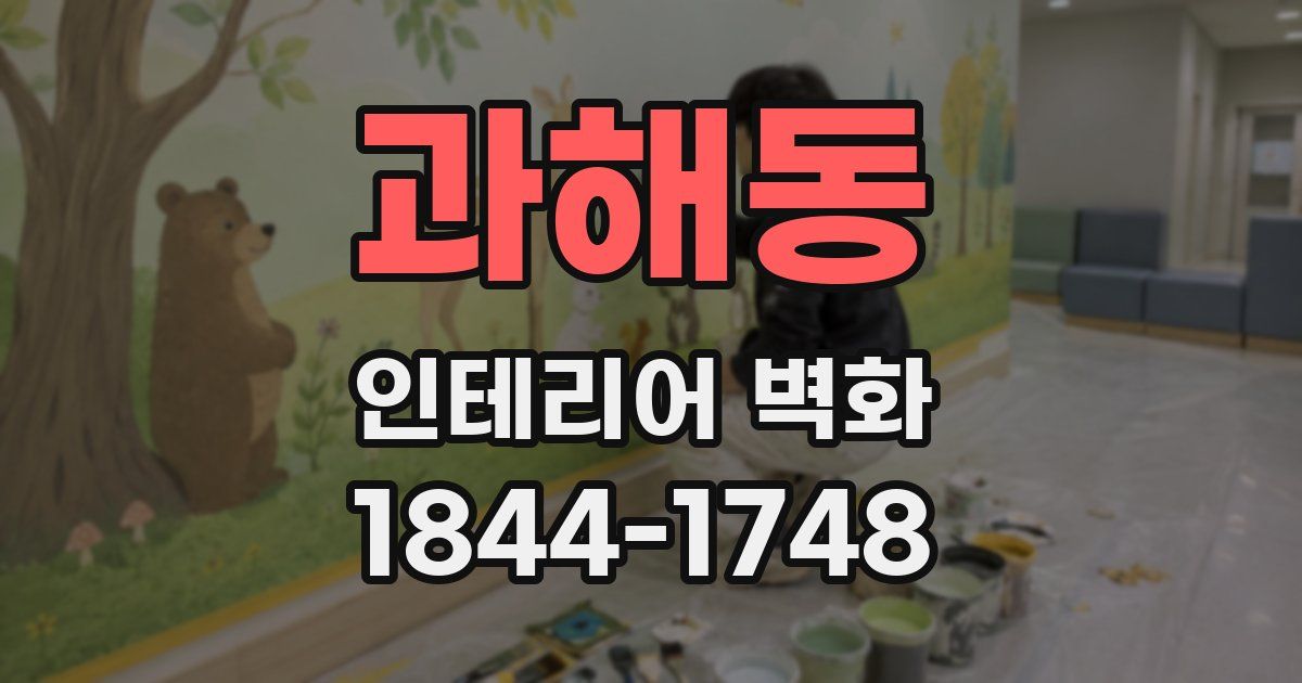 과해동 인테리어 벽화