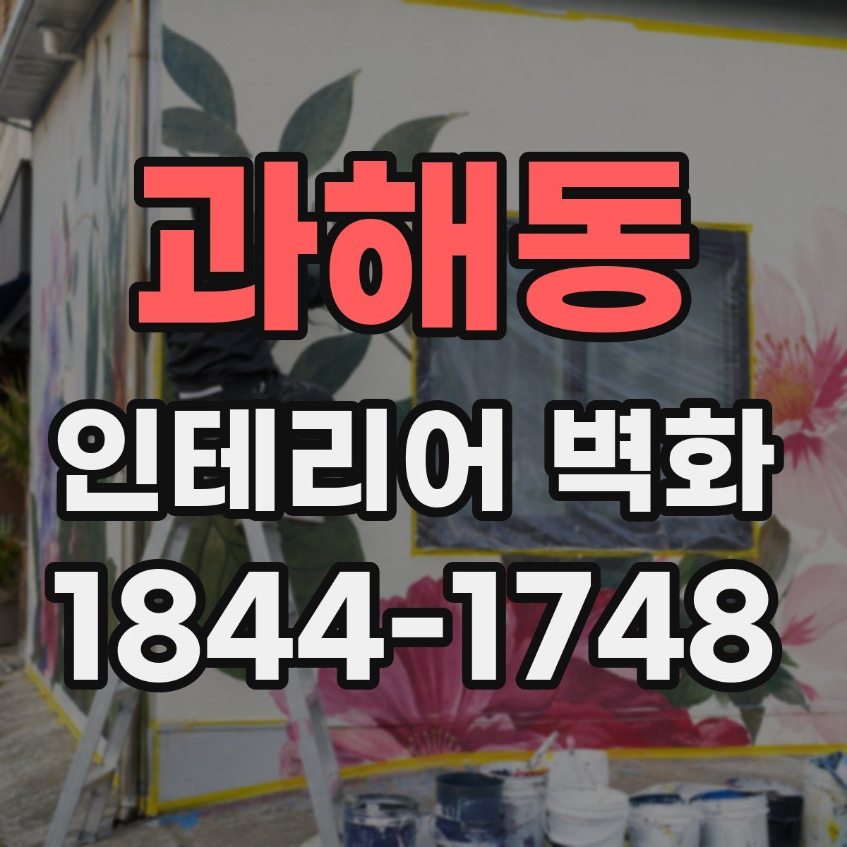 과해동 인테리어 벽화