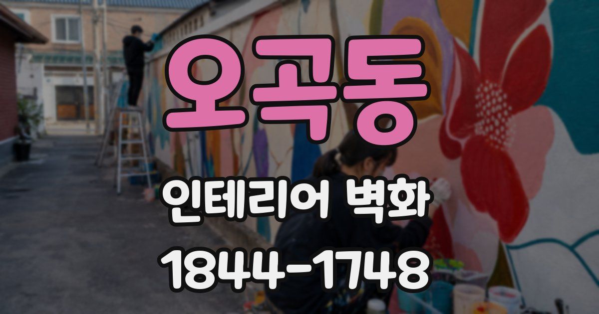 오곡동 인테리어 벽화