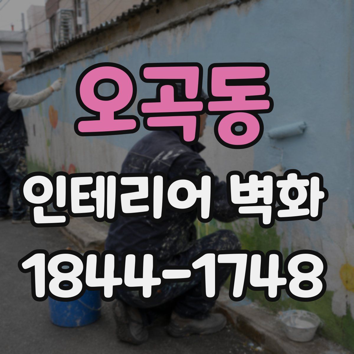 오곡동 인테리어 벽화