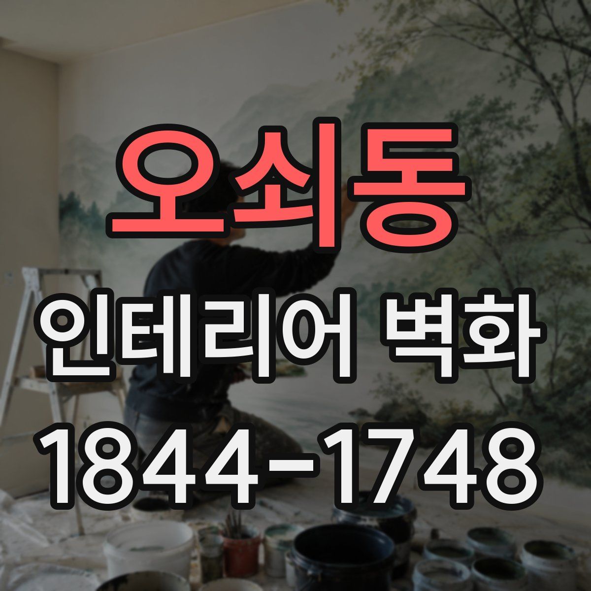 오쇠동 인테리어 벽화
