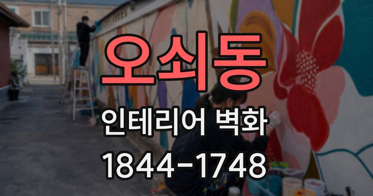 오쇠동 인테리어 벽화