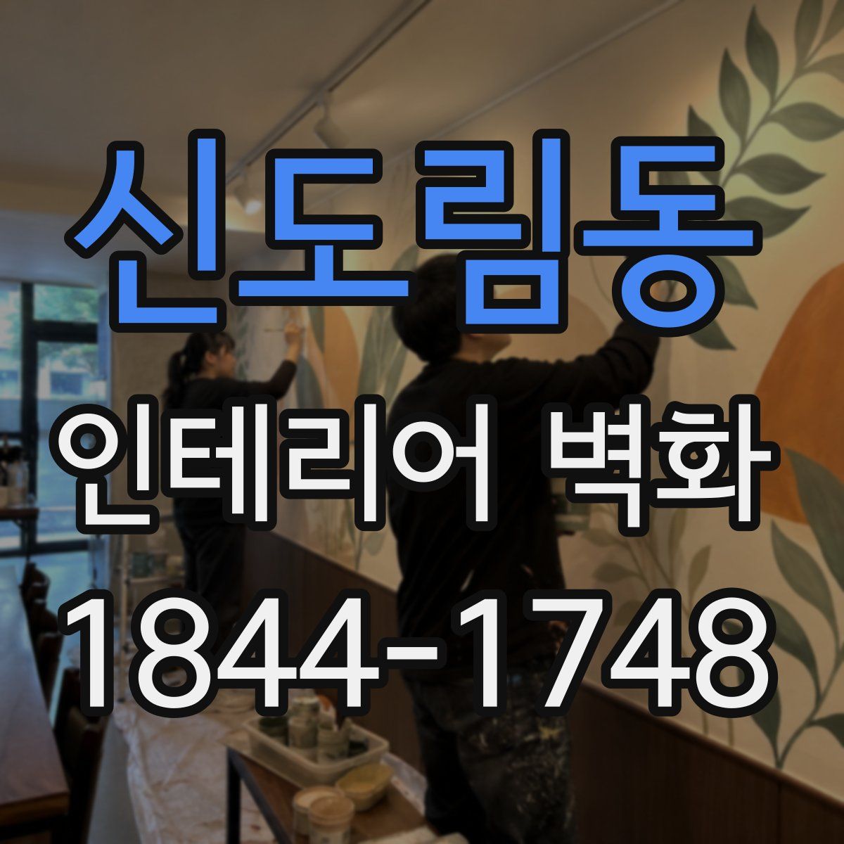 신도림동 인테리어 벽화