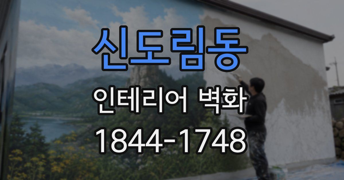 신도림동 인테리어 벽화