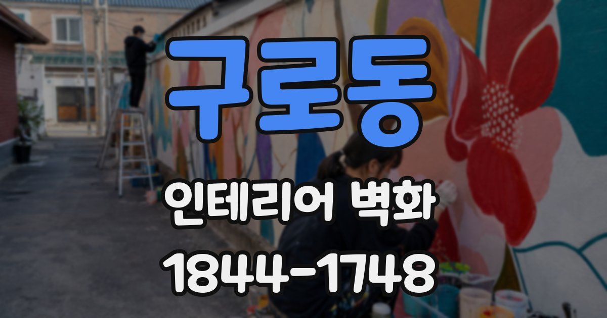구로동 인테리어 벽화