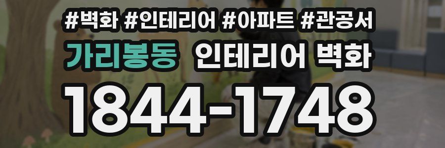 가리봉동 인테리어 벽화