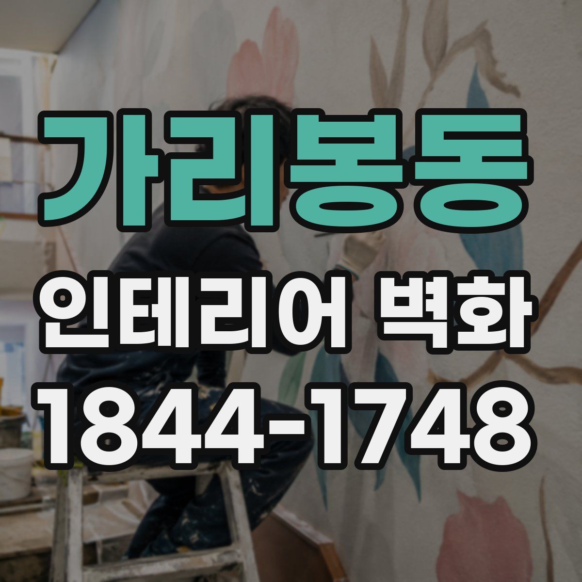 가리봉동 인테리어 벽화