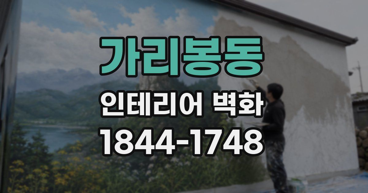 가리봉동 인테리어 벽화