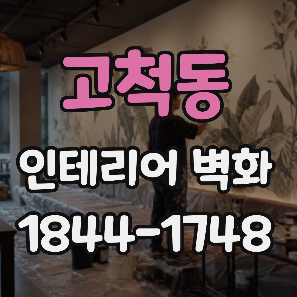 고척동 인테리어 벽화 상업공간 시선을 끄는 배치와 시각 중심