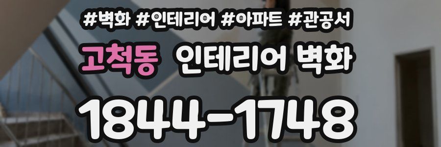 고척동 인테리어 벽화
