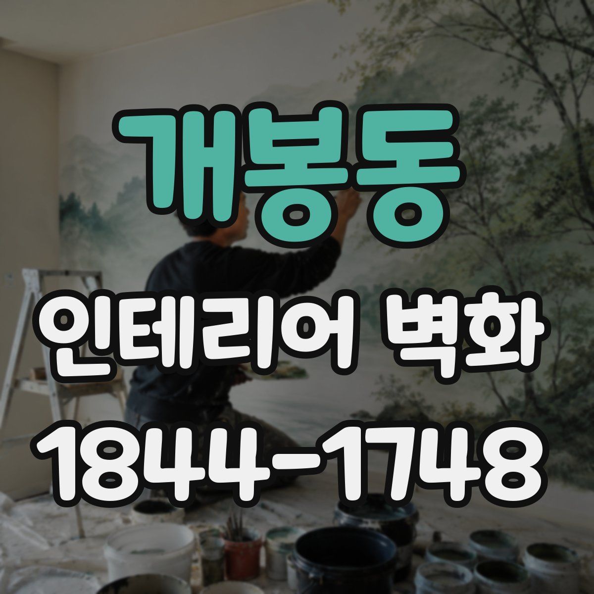 개봉동 인테리어 벽화