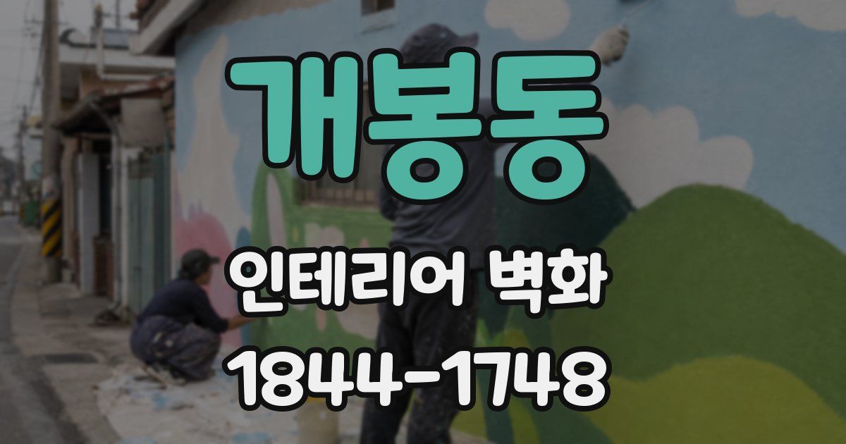 개봉동 인테리어 벽화