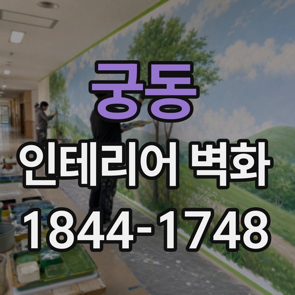 궁동 인테리어 벽화 어린이 시설과 병원에 공통으로 맞는 부드러운 구성