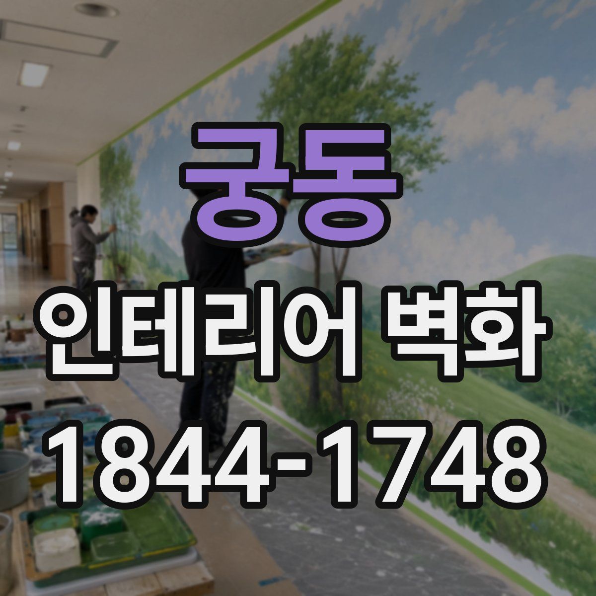 궁동 인테리어 벽화