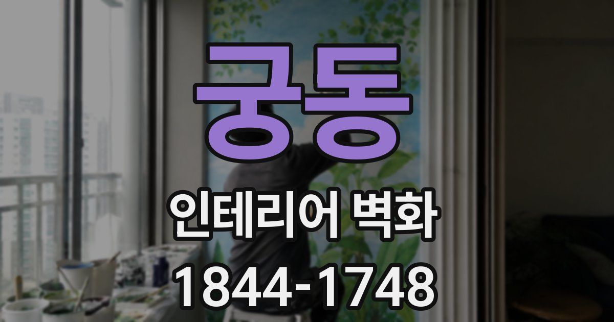 궁동 인테리어 벽화