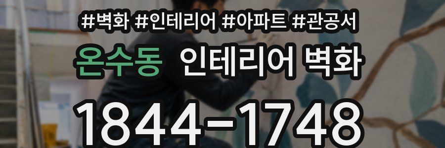 온수동 인테리어 벽화