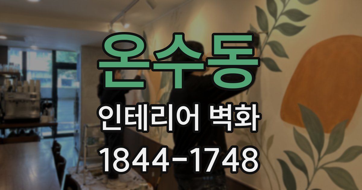 온수동 인테리어 벽화