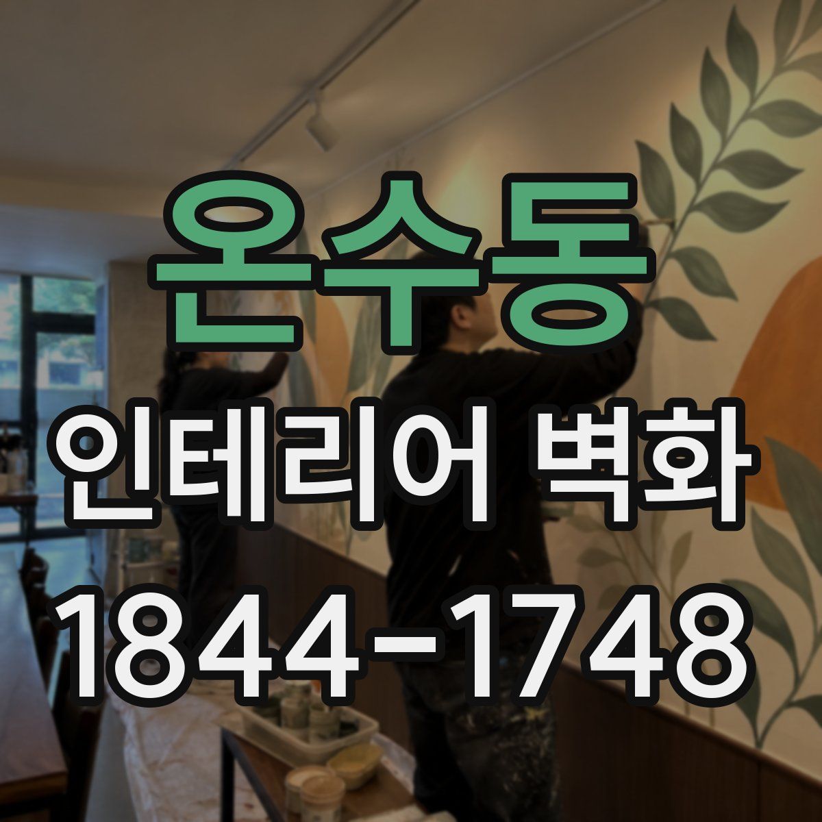 온수동 인테리어 벽화