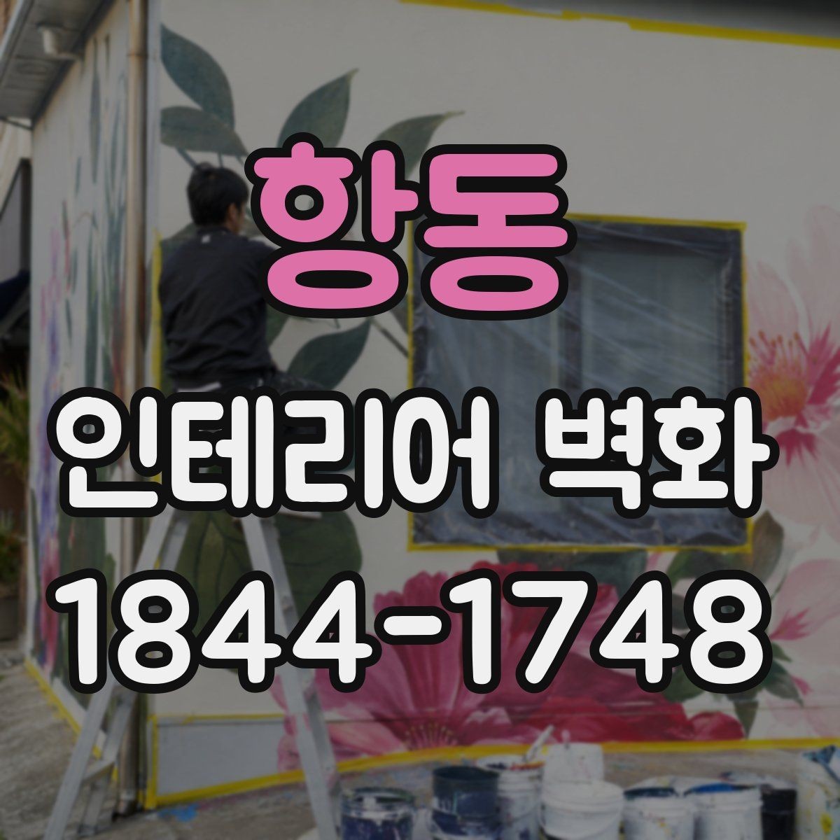 항동 인테리어 벽화 실내 채광이 적을 때 분위기 보완하는 구성