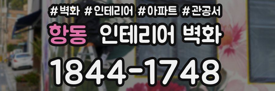 항동 인테리어 벽화