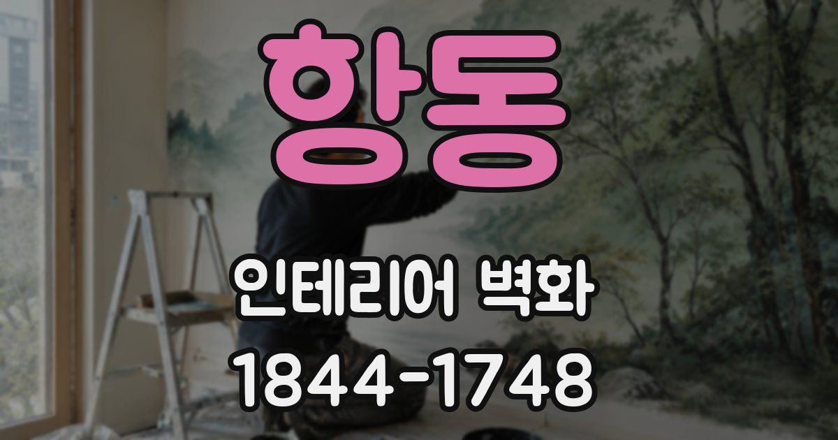 항동 인테리어 벽화