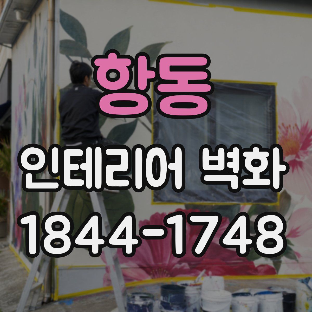 항동 인테리어 벽화