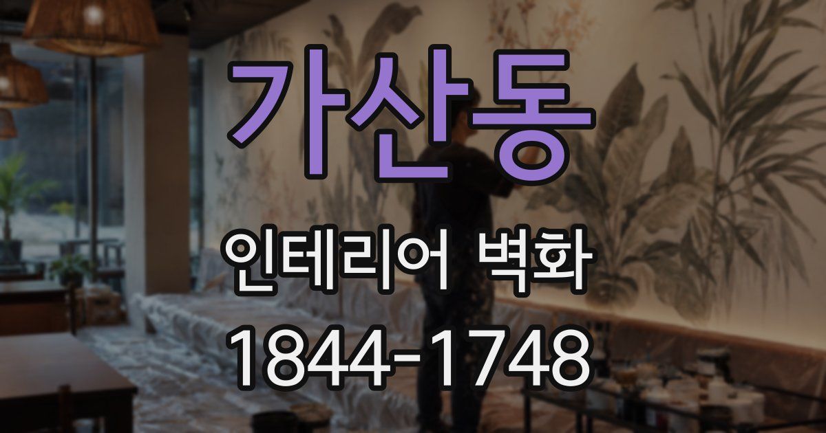가산동 인테리어 벽화