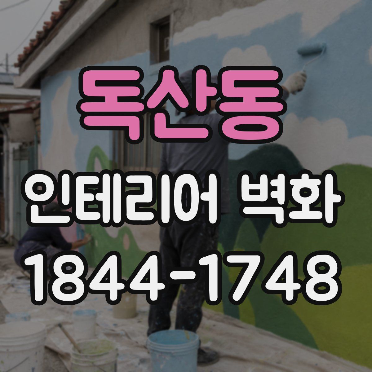독산동 인테리어 벽화