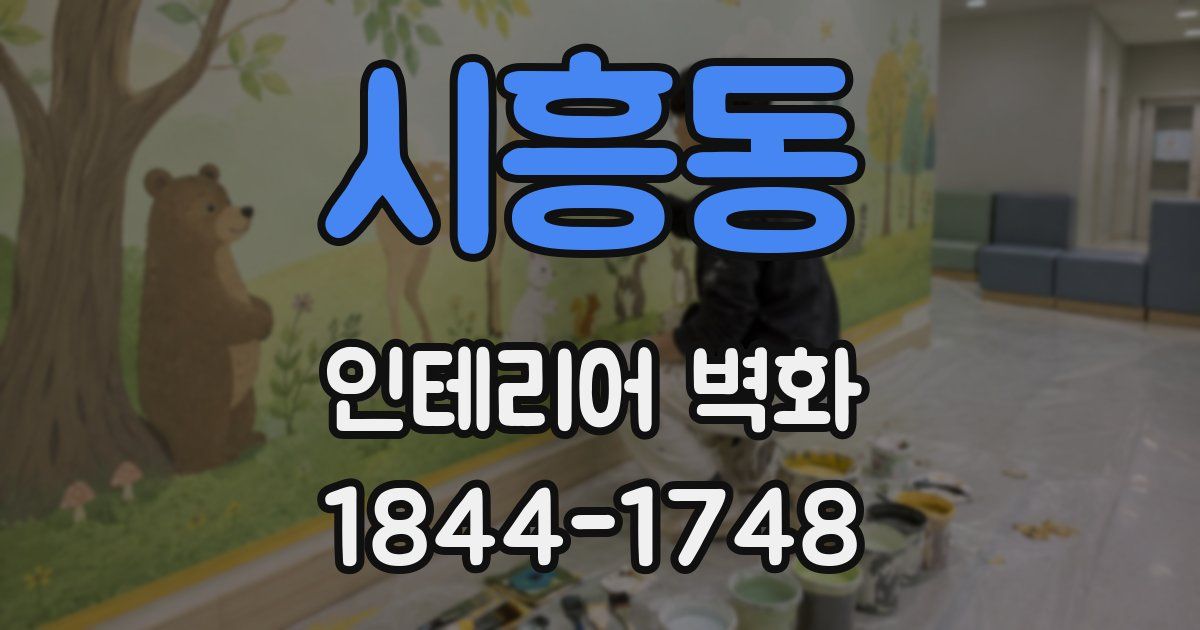 시흥동 인테리어 벽화