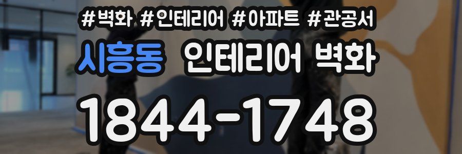 시흥동 인테리어 벽화