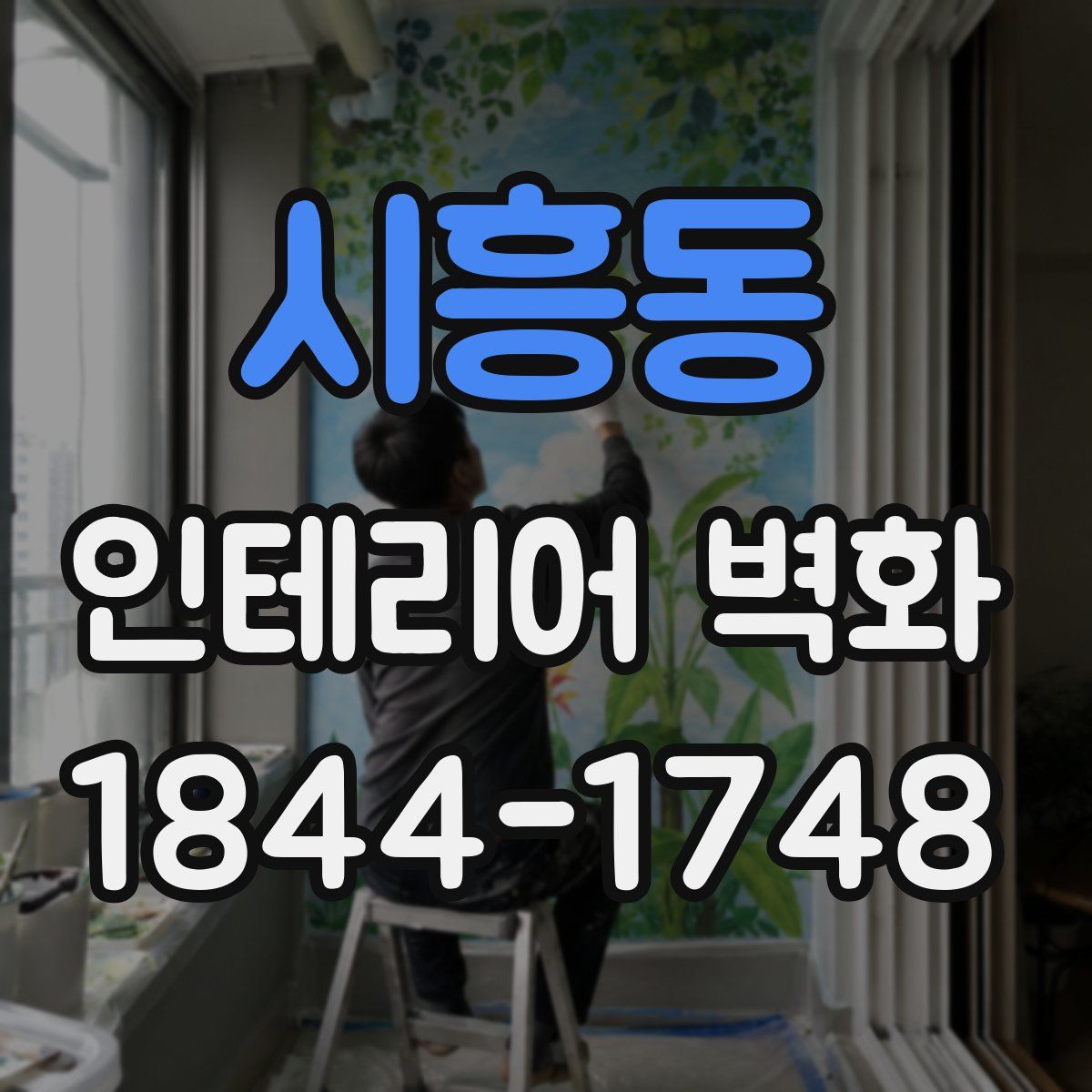 시흥동 인테리어 벽화