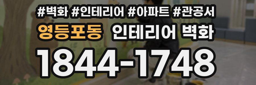 영등포동 인테리어 벽화