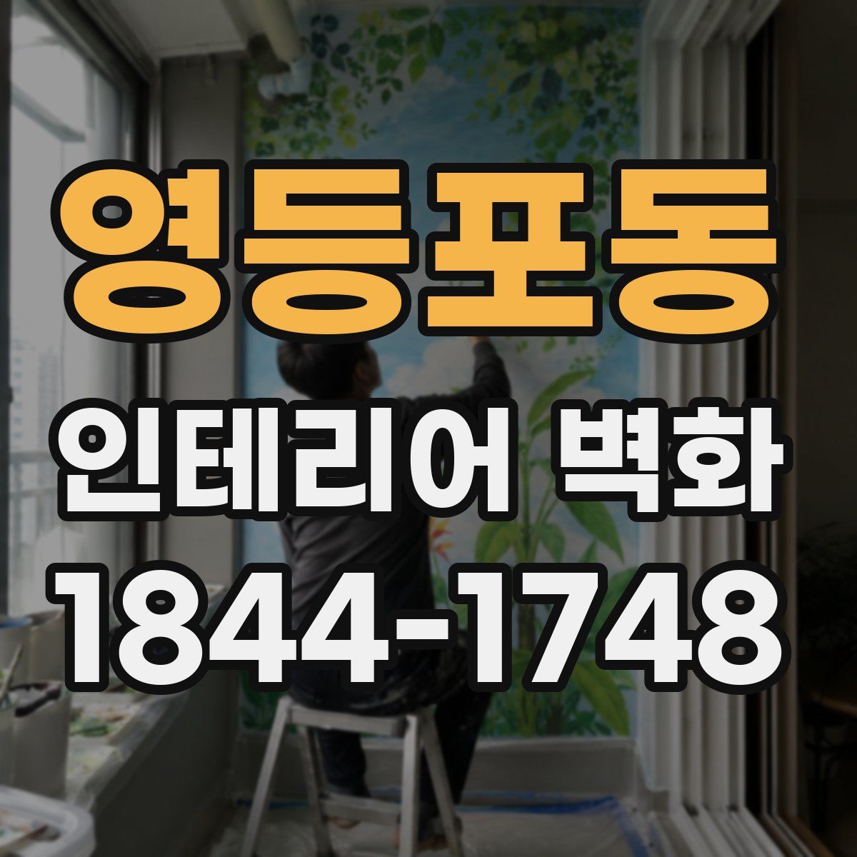 영등포동 인테리어 벽화